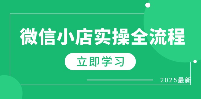 微信小店实操全流程，专属达人佣金、1688一件代发、商品预售、选品技巧等-忧忧资源网