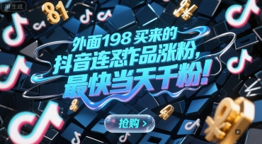 外面198买来的抖音连怼作品涨粉，最快当天千粉-幽忧帮