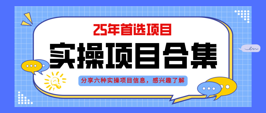 2025年实操六大项目实操演练，挂机类型，AI直播类型，轻资产创业类型，…-忧忧资源网