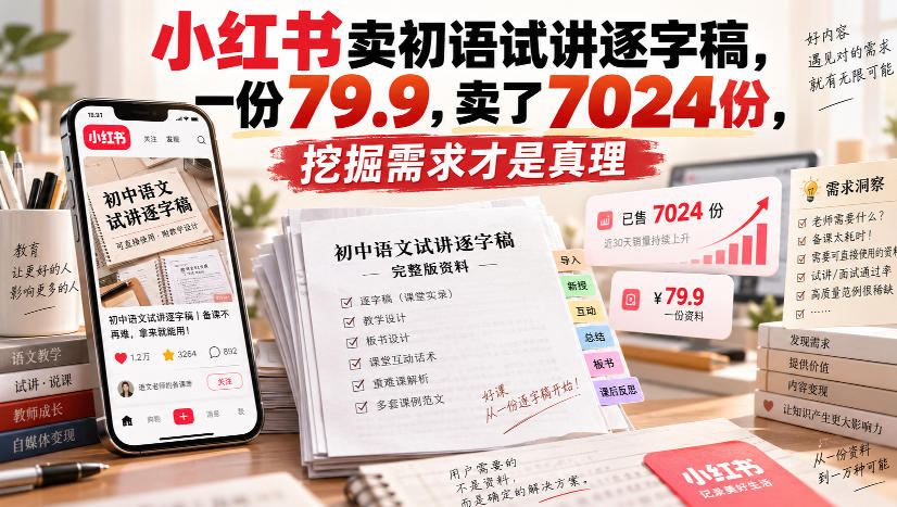 小红书卖初语试讲逐字稿,一份79.9,卖了7024份,挖掘需求才是真理-幽忧帮