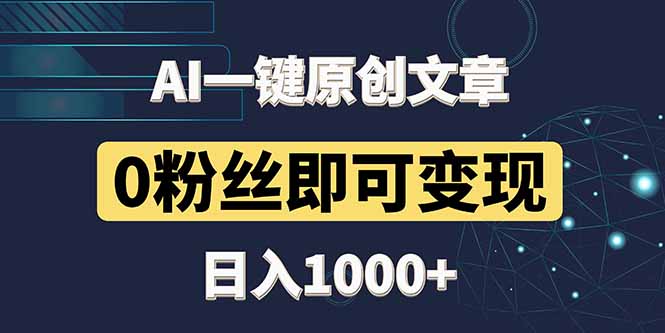最新AI一键头条原创文章，3分钟一条，0粉丝即可变现，日入1000+-忧忧资源网