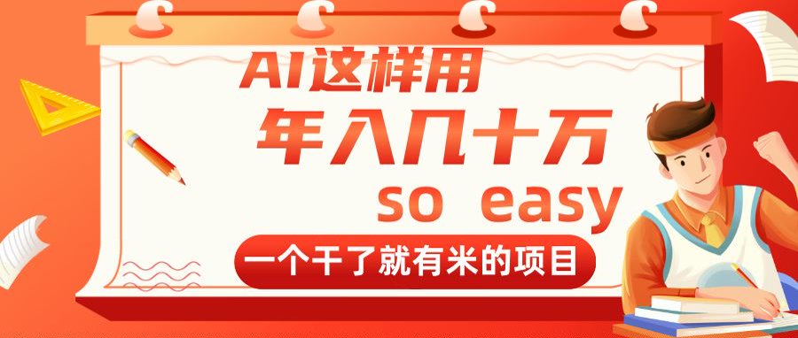 AI这样用，年入几十万，一个干了就有米的项目-忧忧资源网