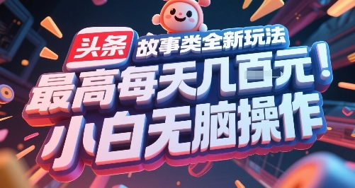 头条故事类全新玩法，最高每天几张，小白无脑操作-幽忧帮