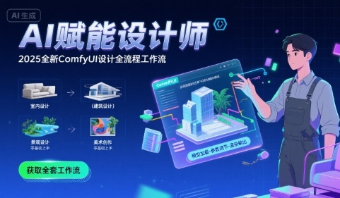 AI赋能设计师， 2025全新comfyui设计全流程工作流 ，室内-建筑-景观-美术，零基础直接上手-幽忧帮