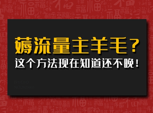 偷偷用AI薅流量主羊毛?这个方法现在知道还不晚!-忧忧资源网