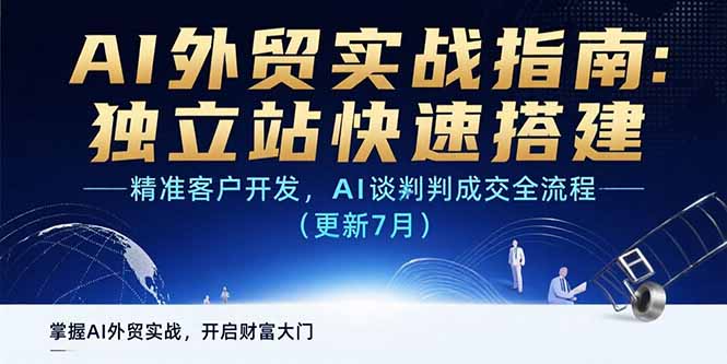 AI+外贸实战指南：独立站快速搭建,精准客户开发,AI谈判成交全流程(更新…-幽忧帮