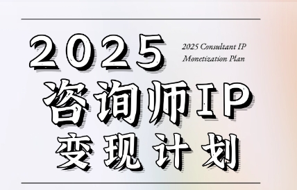 党老师·7天构建咨询师变现系统-幽忧帮
