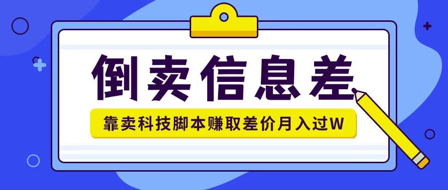 倒卖信息差项目利用信息差倒卖各类科技脚本月入1w+-忧忧资源网