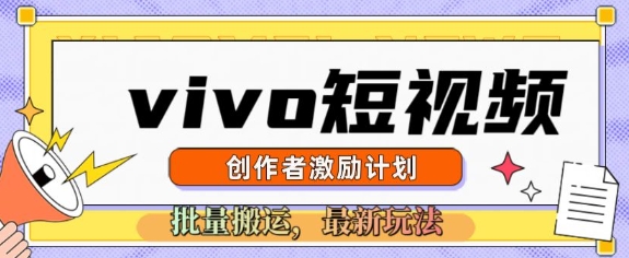 vivo短视频激励计划，2025搬运新玩法-忧忧资源网