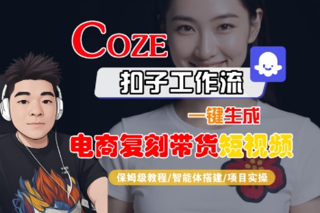 Coze扣子工作流一键生成电商复刻带货短视频，保姆级教程-智能体搭建-项目实操-幽忧帮