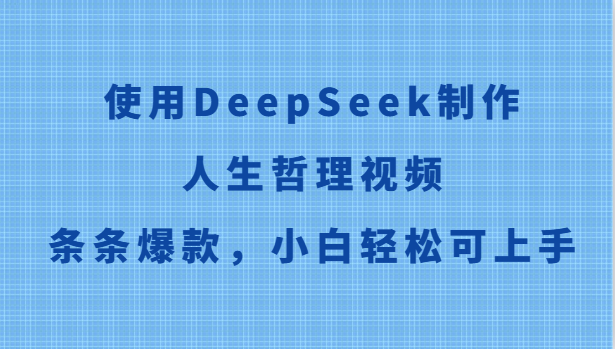 使用DeepSeek制作人生哲理视频，条条爆款，小白轻松可上手-幽忧帮