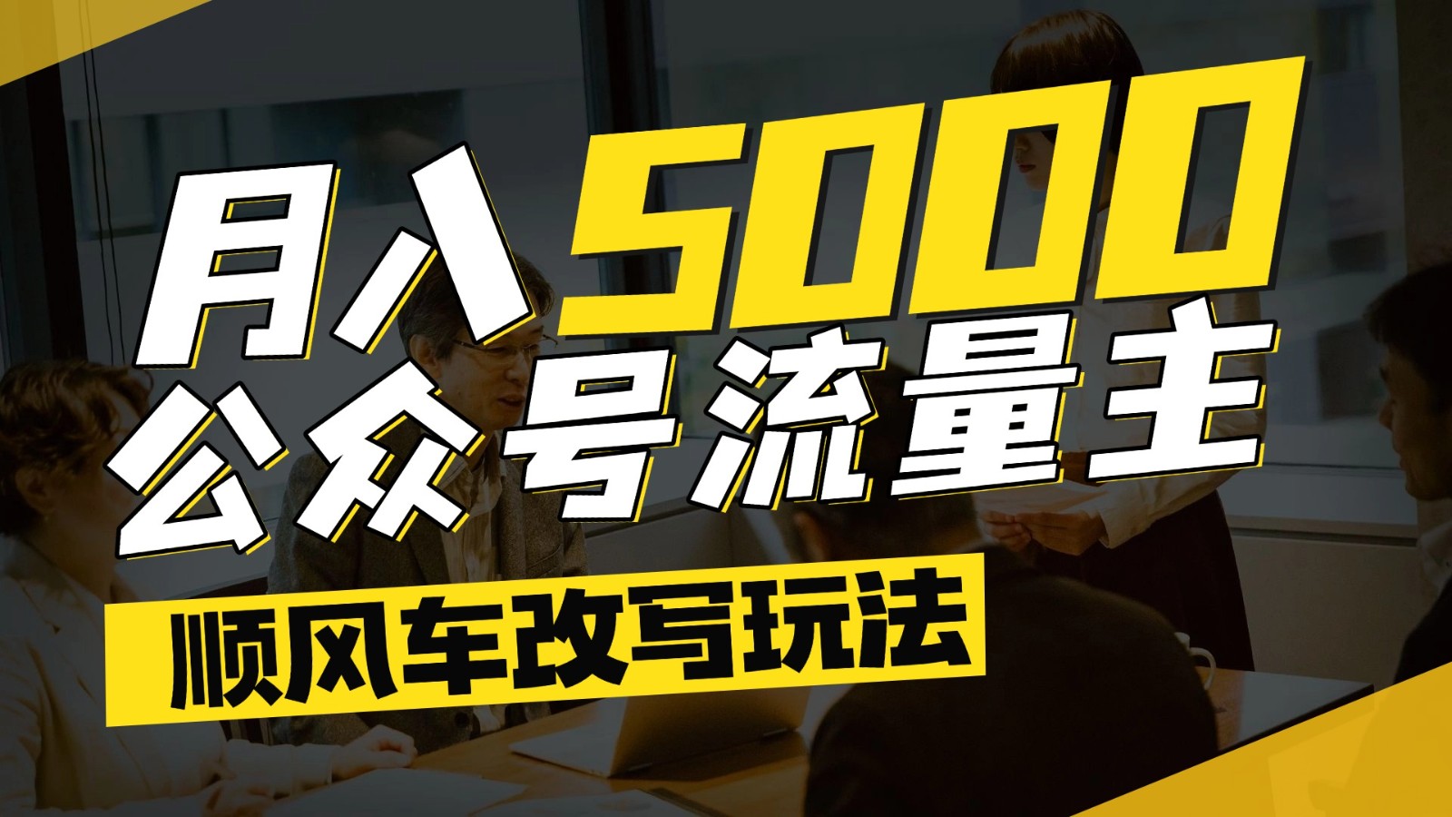 公众号流量主爆款文章顺风车改写玩法，适合全领域赛道，每月5000+-幽忧帮