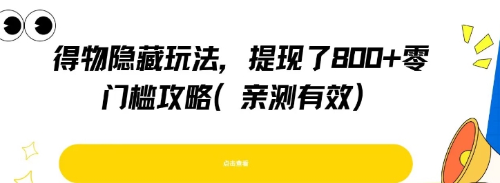 得物隐藏玩法，提现了8张+零门槛攻略，亲测有效-幽忧帮