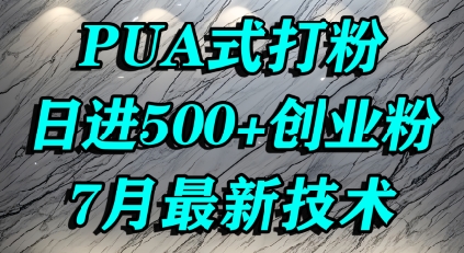 怎么打创业粉，PUA制造焦虑，单人日引500+精准流量-幽忧帮