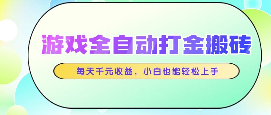 游戏全自动打金搬砖，每天千元收益，小白也能轻松上手-忧忧资源网