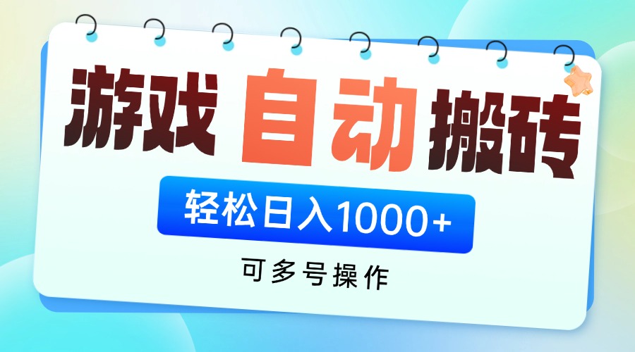 游戏全自动挂机搬砖，可多号操作，轻松日入1000+ 无脑操作-忧忧资源网