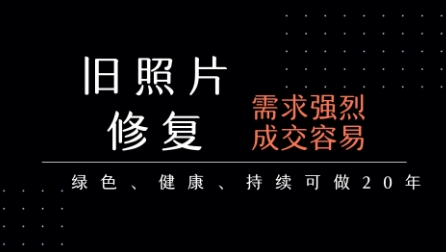 老照片修复项目，一单挣个29，长期稳定，月入5k-1w-幽忧帮