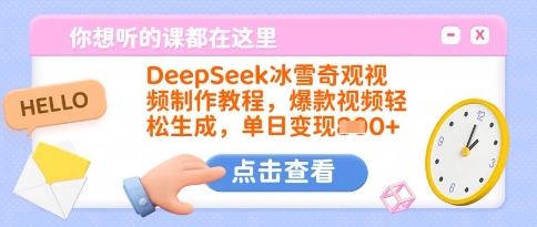 DeepSeek冰雪奇观视频制作教程，爆款视频轻松生成，单日变现多张-忧忧资源网