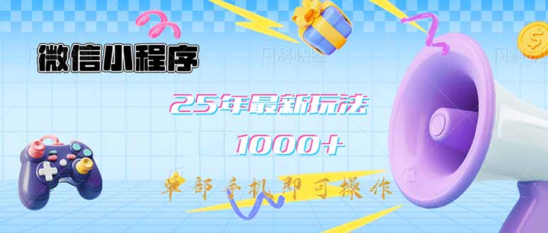 （14576期）微信小程序-25年最新教学日入1000+最新玩法–单部手机即可操作，做就…-幽忧帮