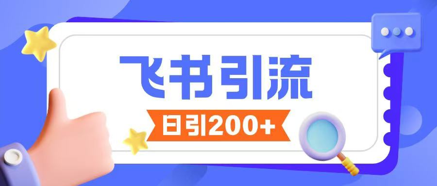 飞书引流创业粉玩法，无限私信不违规-忧忧资源网