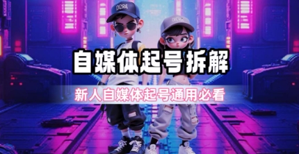 一天5张？自媒体起号完整拆解_新人自媒体起号必看【超详细攻略】-幽忧帮