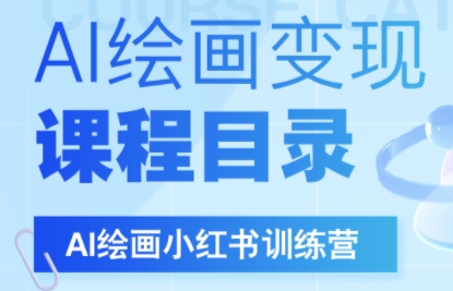 DeepSeek绘画+小红书自媒体变现全流程-幽忧帮