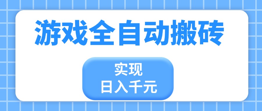 游戏全自动搬砖，实现日入千元，小白也能轻松上手-忧忧资源网