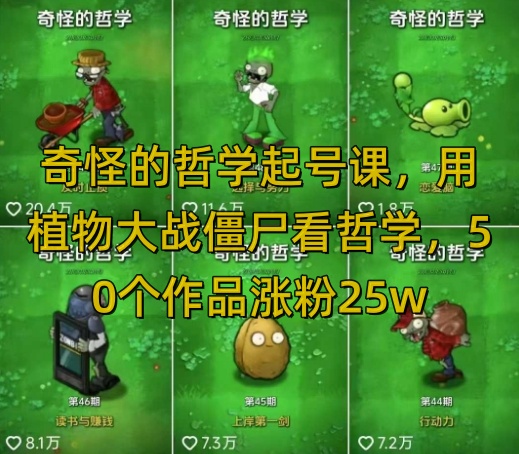 奇怪的哲学起号课，用植物大战僵尸看哲学，50个作品涨粉25w，暴力撸收益，全平台均可发布-忧忧资源网