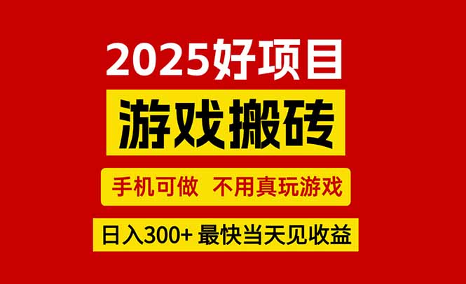 游戏搬砖，手机可做，不用真玩游戏，最快当天见收益，副业创业网创兼职-幽忧帮
