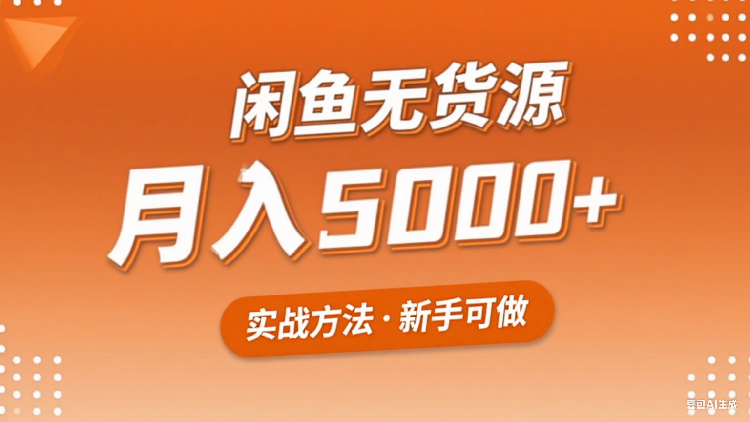 2025年闲鱼无货源副业赚钱项目，新手小白月入5000+实战方法-幽忧帮