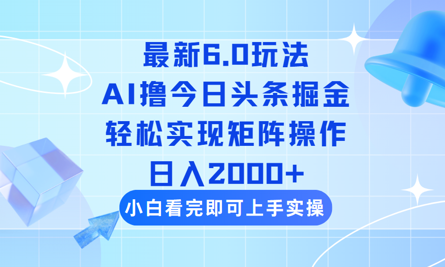 （14386期）今日头条最新6.0玩法，思路简单，复制粘贴，轻松实现矩阵日入2000+-忧忧资源网