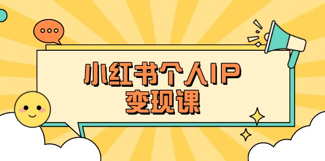 （14172期）小红书个人变现课：精准人设定位+爆款选题拆解，教你打造百万流量账号秘籍-忧忧资源网