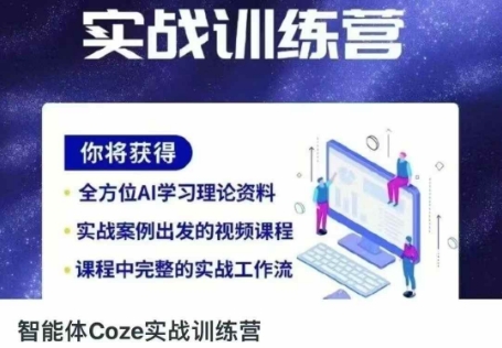 智能体Coze实战训练营，掌握新时代效率工具，让你人生即刻开挂-忧忧资源网