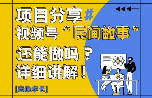 视频号“民间故事”是什么?还能不能做?怎么做?详细讲解-忧忧资源网