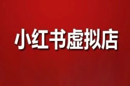 狂峰会·小红书虚拟店矩阵玩法-忧忧资源网