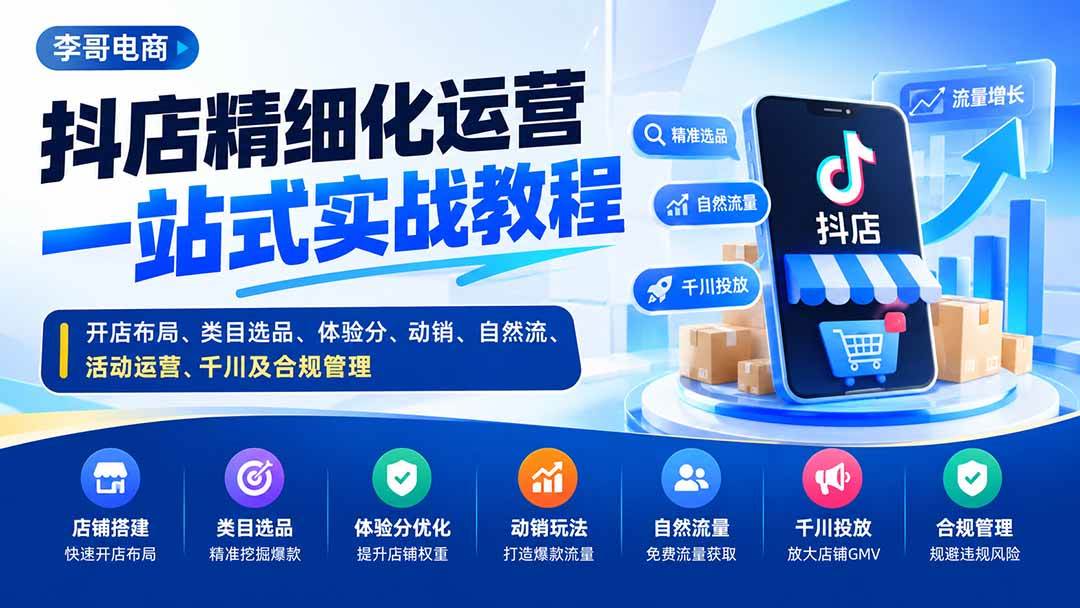 (20487期)抖店精细化运营一站式实战教程:开店布局、类目选品、体验分、动销、自然流、活动运营、千川及合规管理-幽忧帮