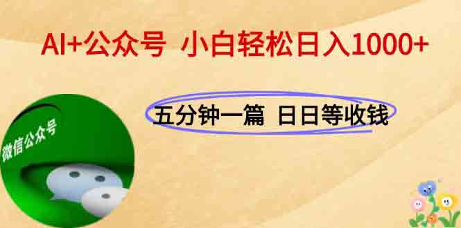 AI+公众号，每天十分钟，轻松日入1000+-幽忧帮