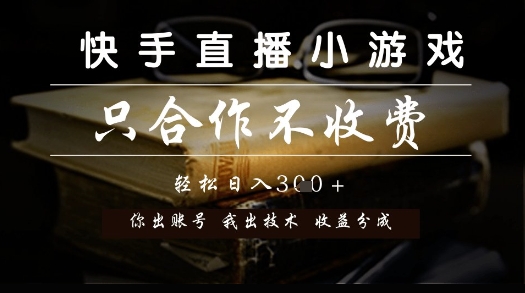 快手直播小游戏，只合作不收费，你出账号我出技术， 分润模式【揭秘】-幽忧帮