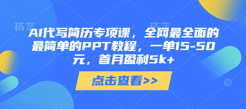 AI代写简历专项课，全网最全面的最简单的PPT教程，一单15-50元，首月盈利5k+-忧忧资源网