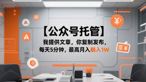 【公众号托管 】我提供文章，你复制发布，每天5分钟，最高月入躺入1W【揭秘】-幽忧帮