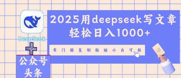2025用deepseek写文章轻松日入多张，零门槛复制粘贴小白可做-忧忧资源网