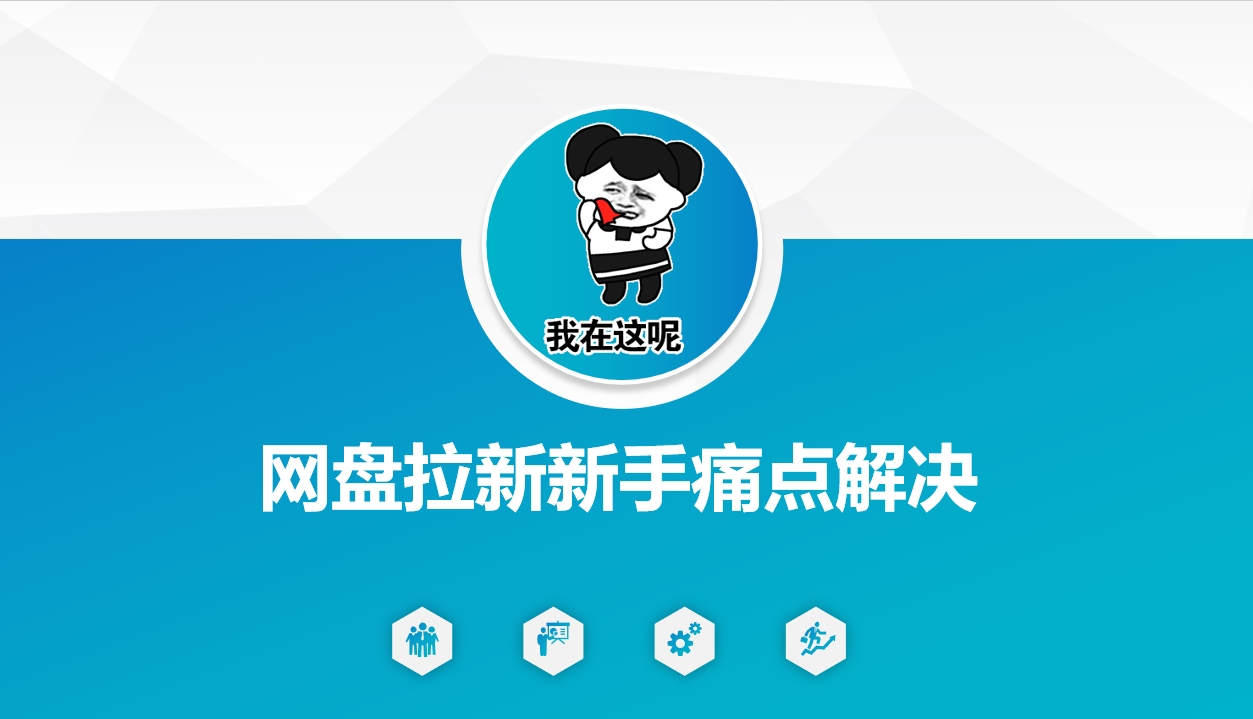 网盘拉新新手痛点解决，网盘引流+变现优化方案-忧忧资源网