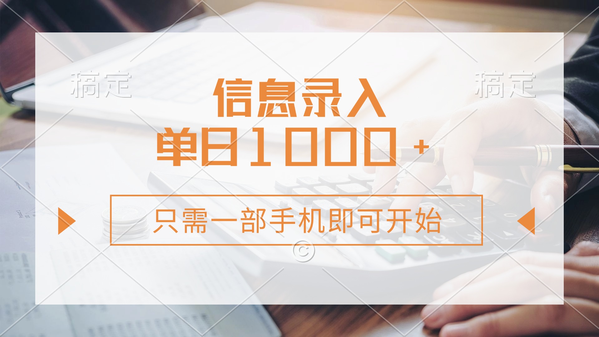 （14160期）信息录入，几秒钟一单，只需一部手机即可开始，0成本，每天1000+-忧忧资源网