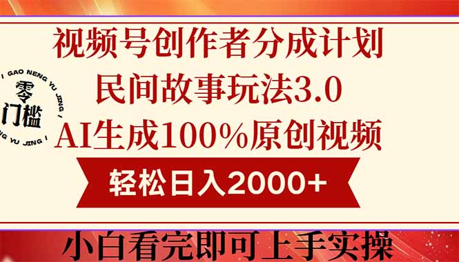 视频号创作者分成民间故事玩法3.0，100%原创视频高收益，轻松日入2000+-忧忧资源网