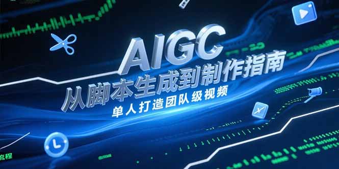 AIGC视频制作指南，从脚本生成到剪辑全流程，单人打造团队级视频-幽忧帮