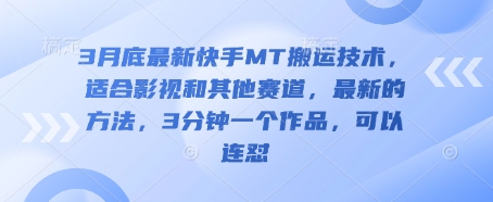 3月底最新快手MT搬运技术，适合影视和其他赛道，最新的方法，3分钟一个作品，可以连怼-忧忧资源网