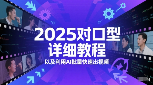2025对口型详细教程以及利用AI批量快速出视频-幽忧帮