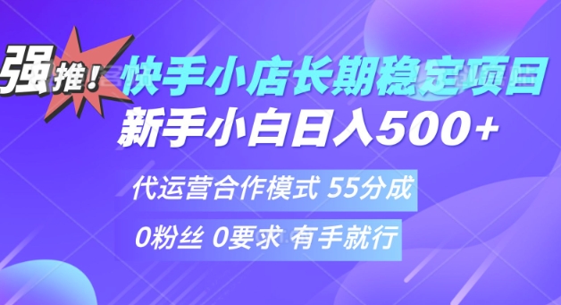 快手代运营项目，新手小白 宝妈轻松上手，日入5张-忧忧资源网