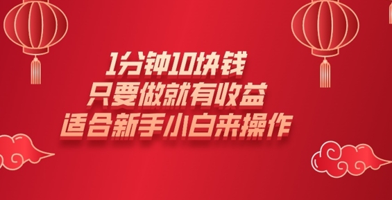 1分钟10块钱，只要做就有收益，适合新手小白来操作-忧忧资源网