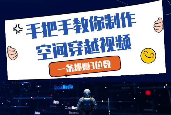 手把手教你制作空间穿越视频，一条爆挣3位数-忧忧资源网